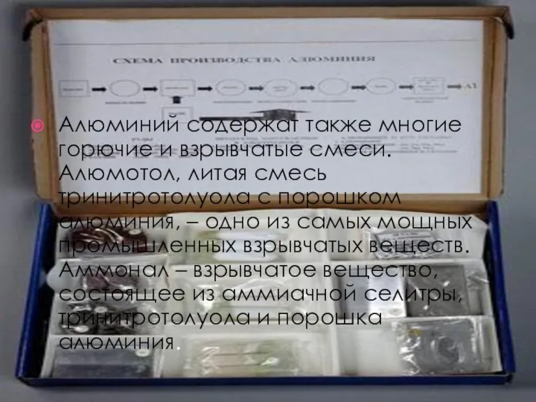 Алюминий содержат также многие горючие и взрывчатые смеси. Алюмотол, литая смесь тринитротолуола