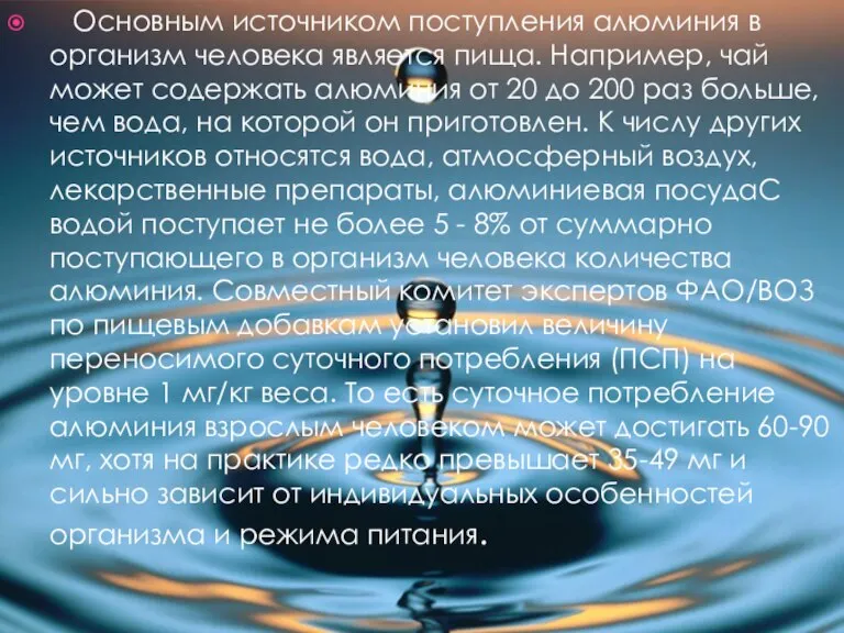 Основным источником поступления алюминия в организм человека является пища. Например, чай может