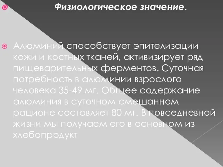 Физиологическое значение. Алюминий способствует эпителизации кожи и костных тканей, активизирует ряд пищеварительных