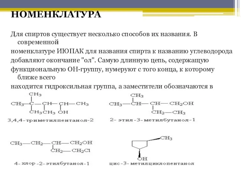 НОМЕНКЛАТУРА Для спиртов существует несколько способов их названия. В современной номенклатуре ИЮПАК