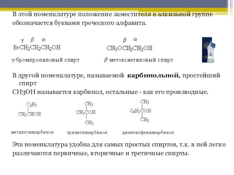 В этой номенклатуре положение заместителя в алкильной группе обозначается буквами греческого алфавита.