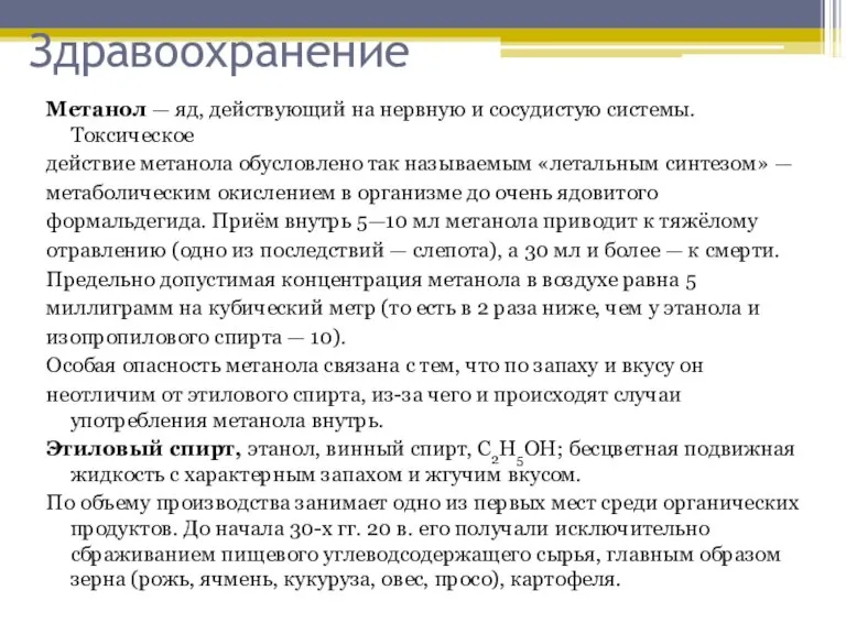 Здравоохранение Метанол — яд, действующий на нервную и сосудистую системы. Токсическое действие