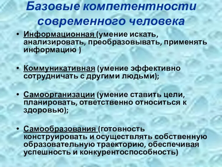 Базовые компетентности современного человека Информационная (умение искать, анализировать, преобразовывать, применять информацию )