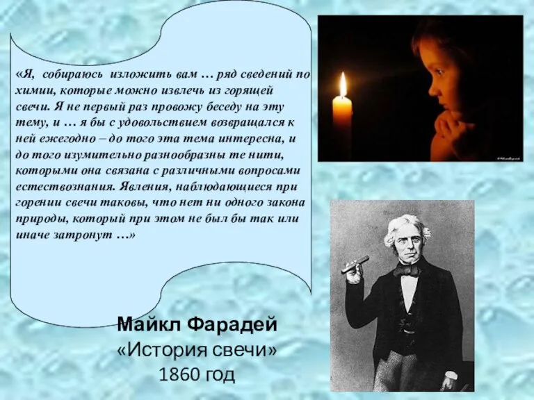 Майкл Фарадей «История свечи» 1860 год «Я, собираюсь изложить вам … ряд