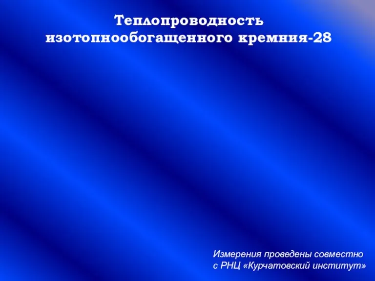 Теплопроводность изотопнообогащенного кремния-28 Измерения проведены совместно с РНЦ «Курчатовский институт»