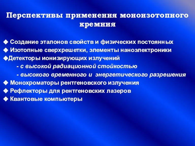 Перспективы применения моноизотопного кремния Создание эталонов свойств и физических постоянных Изотопные сверхрешетки,