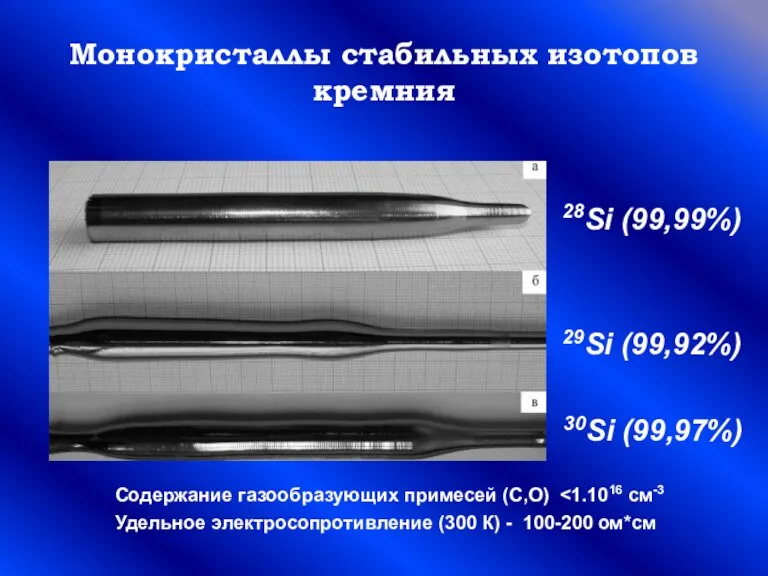 Монокристаллы стабильных изотопов кремния 28Si (99,99%) 29Si (99,92%) 30Si (99,97%) Содержание газообразующих