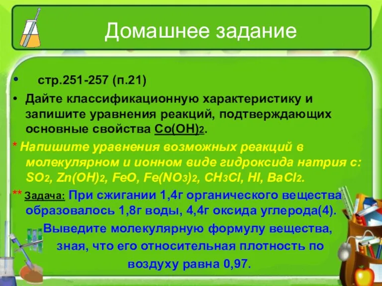 Домашнее задание стр.251-257 (п.21) Дайте классификационную характеристику и запишите уравнения реакций, подтверждающих