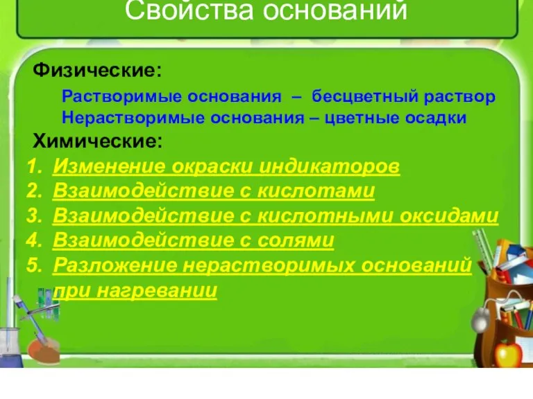 Свойства оснований Физические: Растворимые основания – бесцветный раствор Нерастворимые основания – цветные