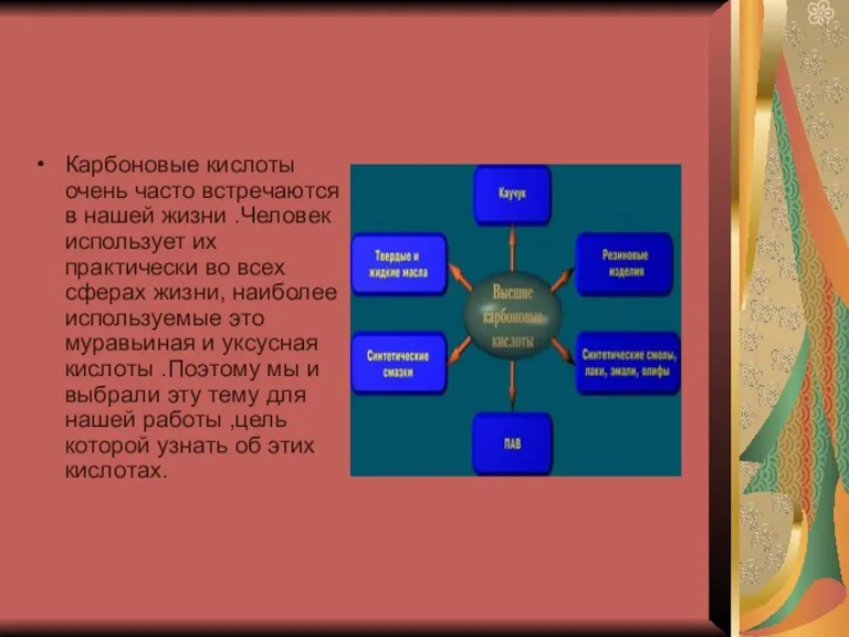 Карбоновые кислоты очень часто встречаются в нашей жизни .Человек использует их практически