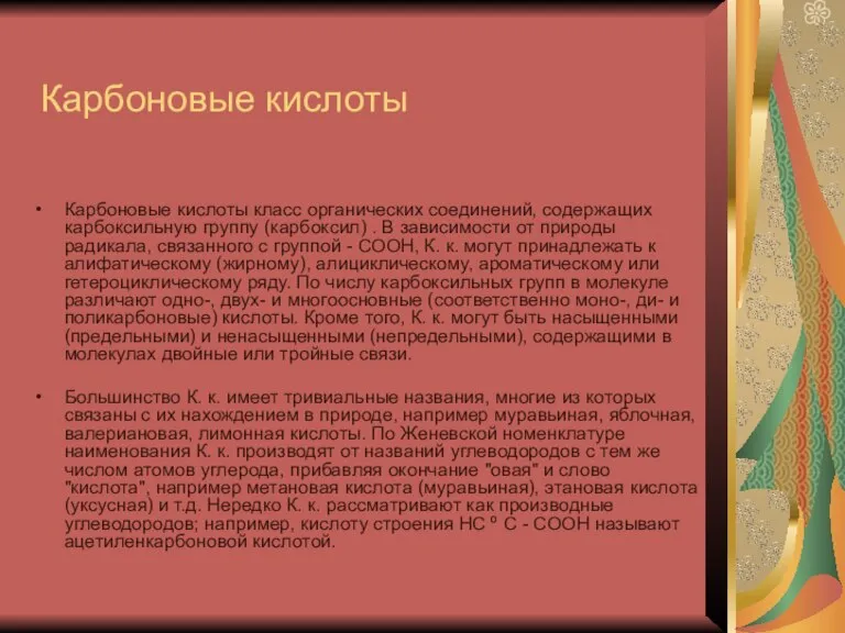 Карбоновые кислоты Карбоновые кислоты класс органических соединений, содержащих карбоксильную группу (карбоксил) .