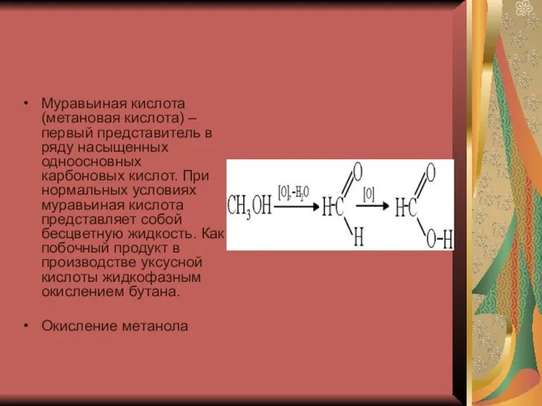 Муравьиная кислота (метановая кислота) – первый представитель в ряду насыщенных одноосновных карбоновых