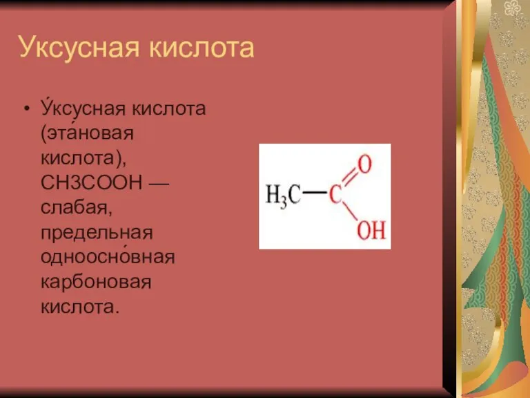 Уксусная кислота У́ксусная кислота (эта́новая кислота), CH3COOH — слабая, предельная одноосно́вная карбоновая кислота.