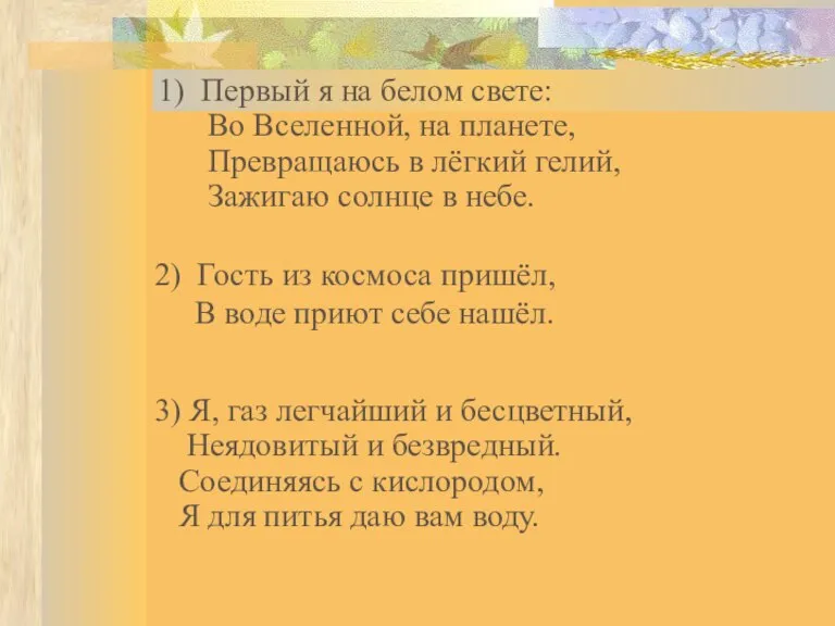 1) Первый я на белом свете: Во Вселенной, на планете, Превращаюсь в