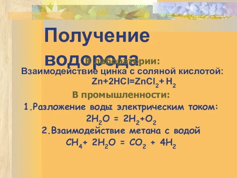 Получение водорода В лаборатории: Взаимодействие цинка с соляной кислотой: Zn+2HCl=ZnCl2+ H2 В