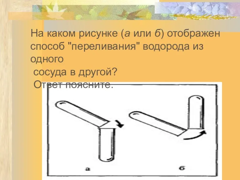 На каком рисунке (а или б) отображен способ "переливания" водорода из одного