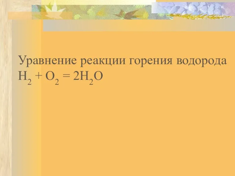 Уравнение реакции горения водорода Н2 + О2 = 2Н2О