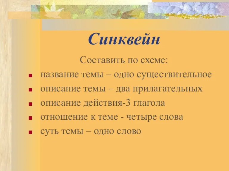 Синквейн Составить по схеме: название темы – одно существительное описание темы –