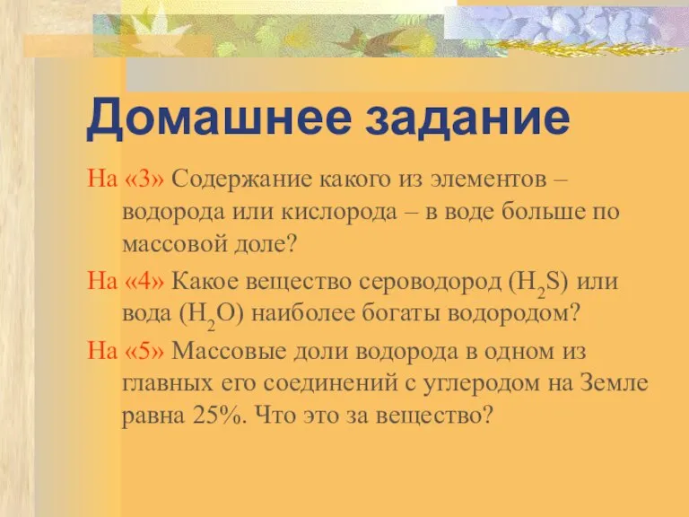 Домашнее задание На «3» Содержание какого из элементов – водорода или кислорода