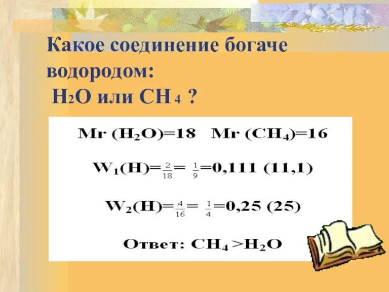 Какое соединение богаче водородом: H2O или CH 4 ? РЕШЕНИЕ: