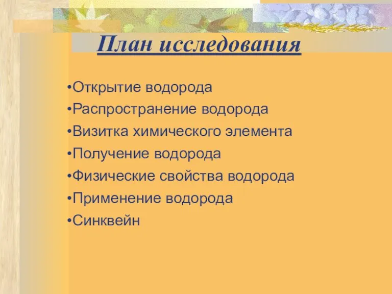 Открытие водорода Распространение водорода Визитка химического элемента Получение водорода Физические свойства водорода