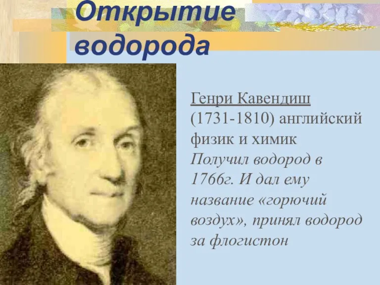 Открытие водорода Генри Кавендиш (1731-1810) английский физик и химик Получил водород в