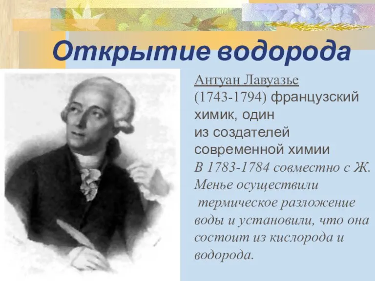 Открытие водорода Антуан Лавуазье (1743-1794) французский химик, один из создателей современной химии