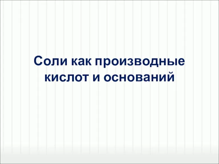 Соли как производные кислот и оснований