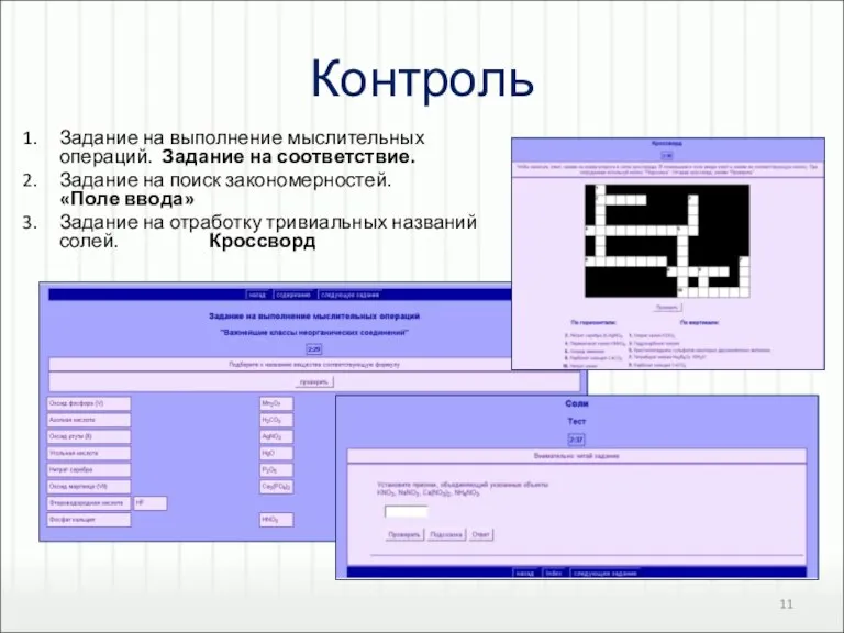 Контроль Задание на выполнение мыслительных операций. Задание на соответствие. Задание на поиск