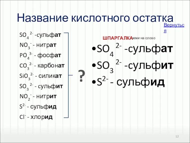 Название кислотного остатка SO4 2- -cульфат SO3 2- -cульфит S2- - сульфид