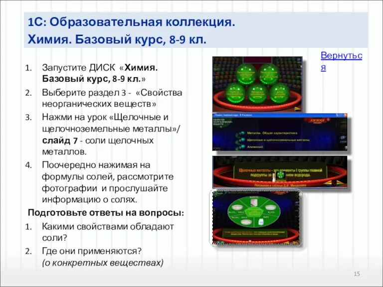 Запустите ДИСК «Химия. Базовый курс, 8-9 кл.» Выберите раздел 3 - «Свойства