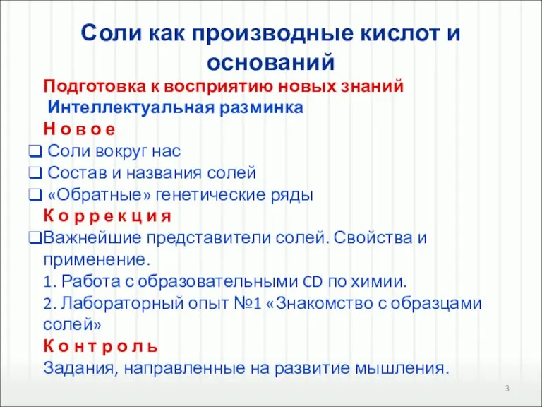 Соли как производные кислот и оснований Подготовка к восприятию новых знаний Интеллектуальная