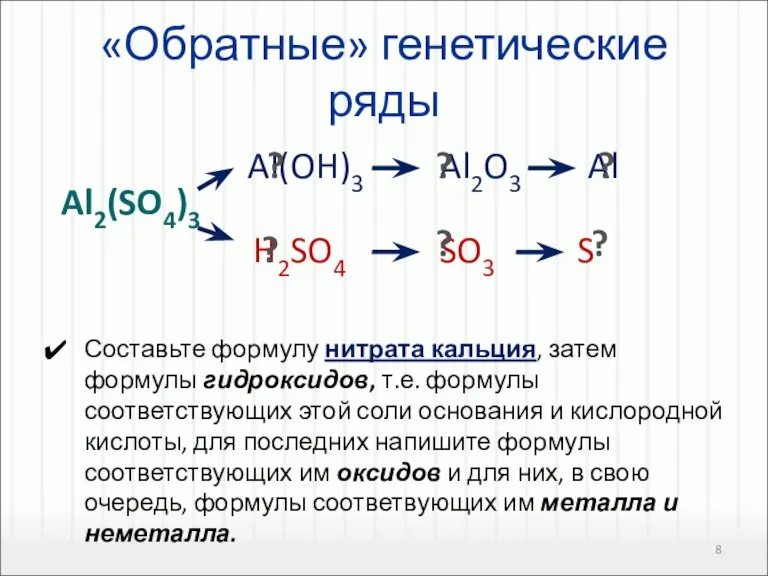 «Обратные» генетические ряды Составьте формулу нитрата кальция, затем формулы гидроксидов, т.е. формулы