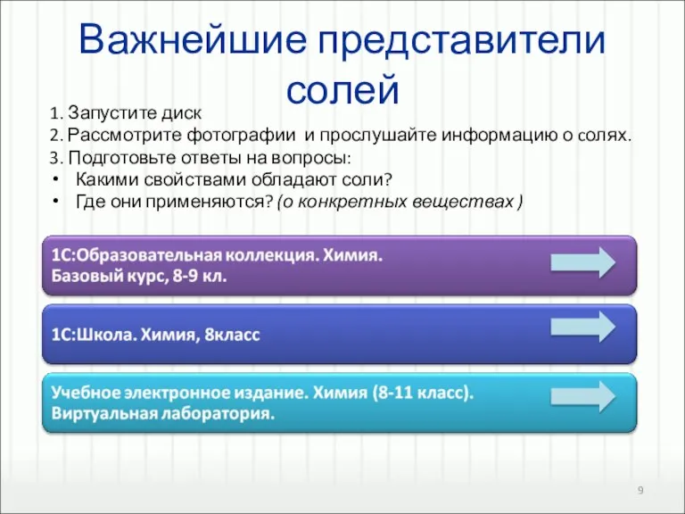 Важнейшие представители солей 1. Запустите диск 2. Рассмотрите фотографии и прослушайте информацию