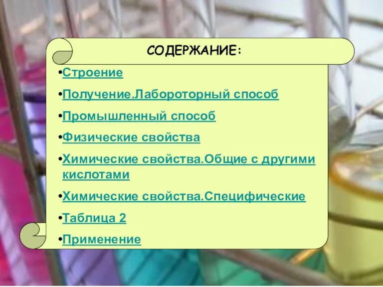 СОДЕРЖАНИЕ: Строение Получение.Лабороторный способ Промышленный способ Физические свойства Химические свойства.Общие с другими