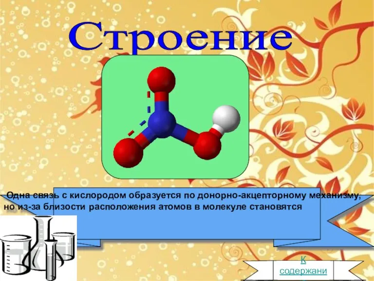 Одна связь с кислородом образуется по донорно-акцепторному механизму, но из-за близости расположения