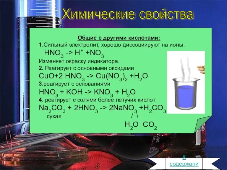 Химические свойства Общие с другими кислотами: 1.Сильный электролит, хорошо диссоциируют на ионы.