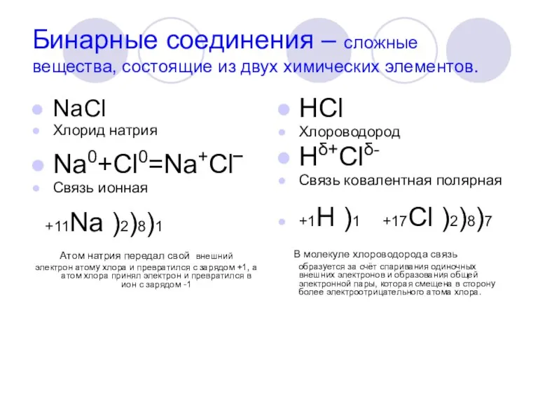 Бинарные соединения – сложные вещества, состоящие из двух химических элементов. NaCl Хлорид