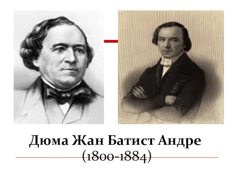 Дюма Жан Батист Андре (1800-1884)