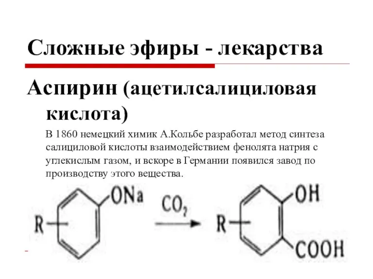 Сложные эфиры - лекарства Аспирин (ацетилсалициловая кислота) В 1860 немецкий химик А.Кольбе