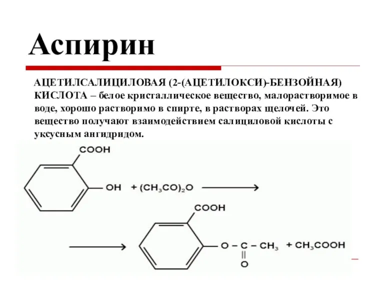Аспирин АЦЕТИЛСАЛИЦИЛОВАЯ (2-(АЦЕТИЛОКСИ)-БЕНЗОЙНАЯ) КИСЛОТА – белое кристаллическое вещество, малорастворимое в воде, хорошо