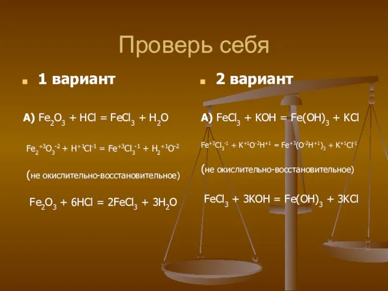 Проверь себя 1 вариант А) Fe2O3 + HCl = FeCl3 + H2O