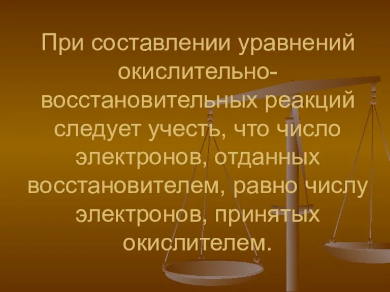 При составлении уравнений окислительно- восстановительных реакций следует учесть, что число электронов, отданных