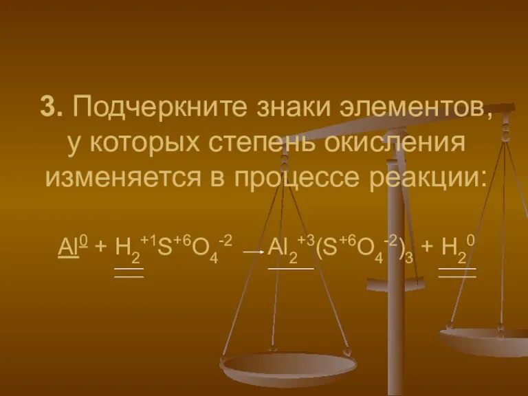 3. Подчеркните знаки элементов, у которых степень окисления изменяется в процессе реакции: