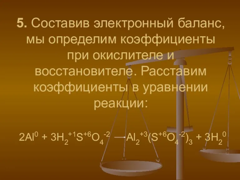 5. Составив электронный баланс, мы определим коэффициенты при окислителе и восстановителе. Расставим