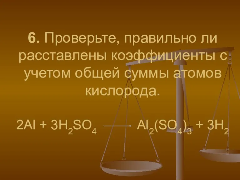 6. Проверьте, правильно ли расставлены коэффициенты с учетом общей суммы атомов кислорода.