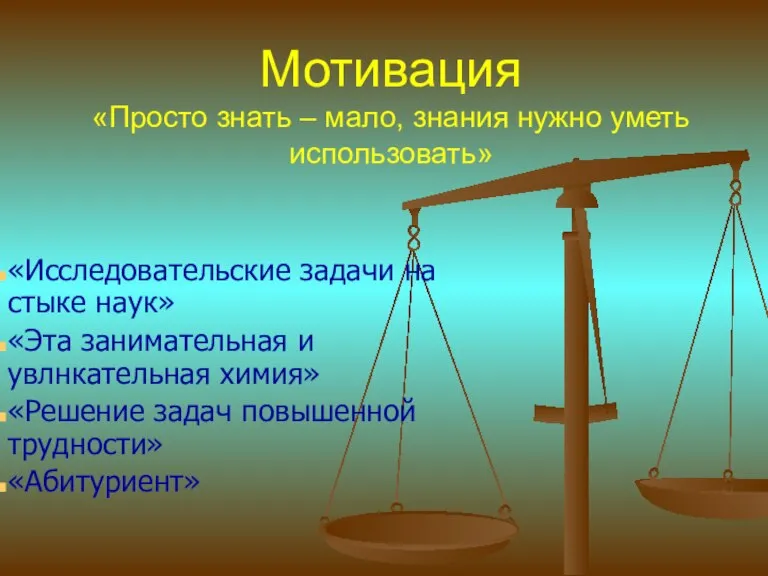 Мотивация «Просто знать – мало, знания нужно уметь использовать» «Исследовательские задачи на