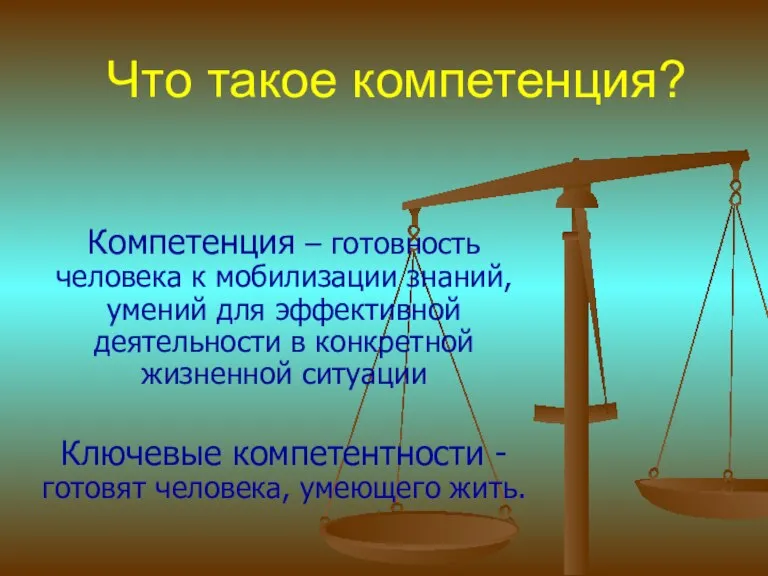 Что такое компетенция? Компетенция – готовность человека к мобилизации знаний, умений для