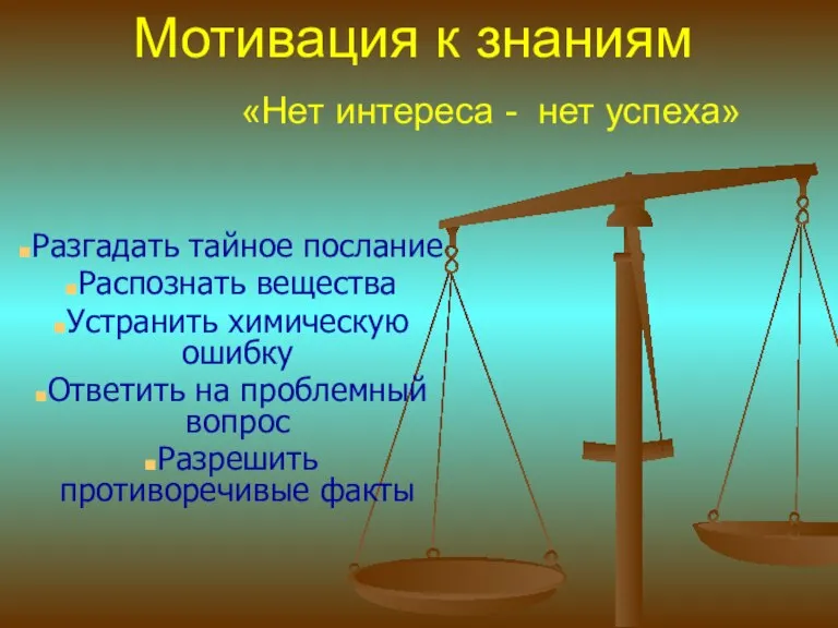 Мотивация к знаниям «Нет интереса - нет успеха» Разгадать тайное послание Распознать