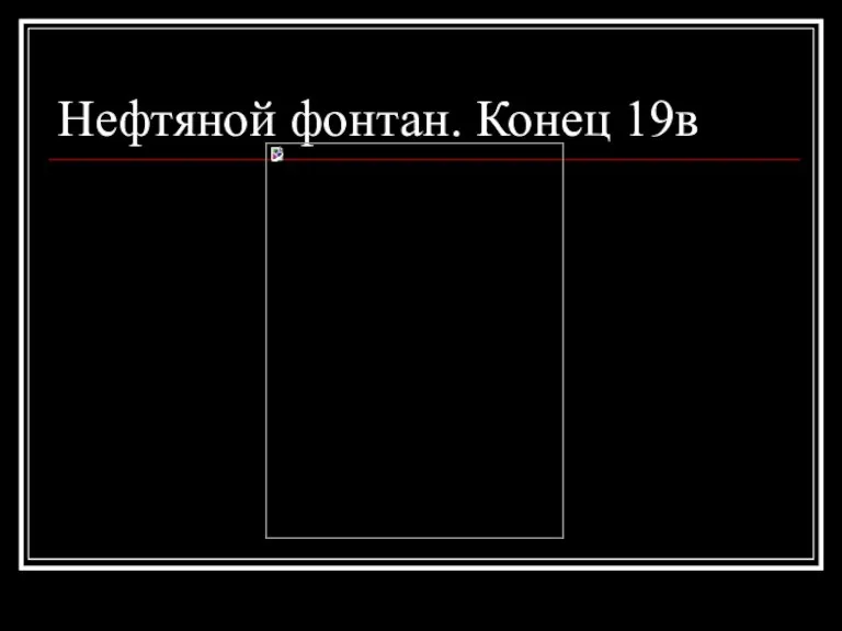 Нефтяной фонтан. Конец 19в